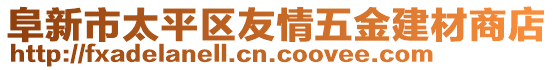 阜新市太平區(qū)友情五金建材商店