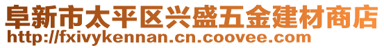 阜新市太平区兴盛五金建材商店