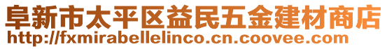 阜新市太平區(qū)益民五金建材商店