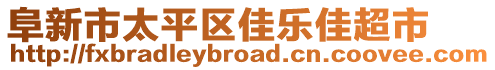 阜新市太平區(qū)佳樂佳超市