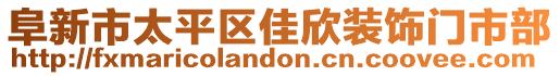 阜新市太平區(qū)佳欣裝飾門市部