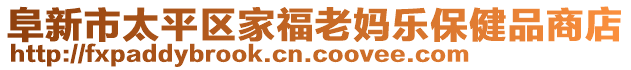 阜新市太平區(qū)家福老媽樂保健品商店