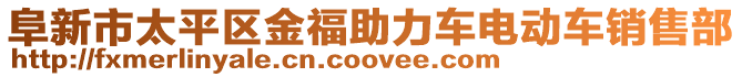 阜新市太平區(qū)金福助力車電動(dòng)車銷售部