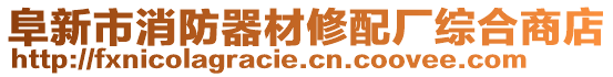 阜新市消防器材修配廠綜合商店