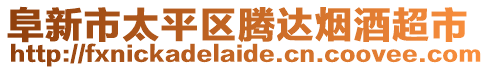 阜新市太平區(qū)騰達(dá)煙酒超市