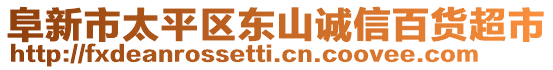 阜新市太平區(qū)東山誠信百貨超市