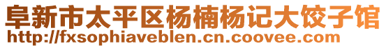 阜新市太平區(qū)楊楠楊記大餃子館