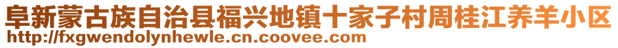 阜新蒙古族自治縣福興地鎮(zhèn)十家子村周桂江養(yǎng)羊小區(qū)