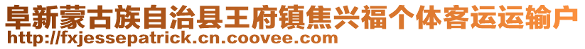 阜新蒙古族自治县王府镇焦兴福个体客运运输户