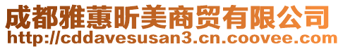 成都雅蕙昕美商貿(mào)有限公司