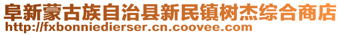 阜新蒙古族自治县新民镇树杰综合商店