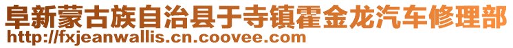 阜新蒙古族自治縣于寺鎮(zhèn)霍金龍汽車修理部