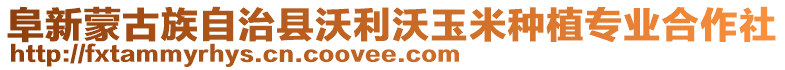 阜新蒙古族自治縣沃利沃玉米種植專業(yè)合作社