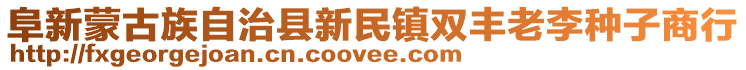 阜新蒙古族自治县新民镇双丰老李种子商行