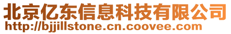 北京億東信息科技有限公司