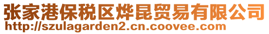 張家港保稅區(qū)燁昆貿(mào)易有限公司