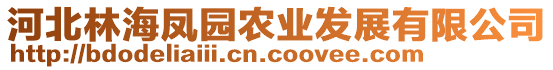 河北林海鳳園農(nóng)業(yè)發(fā)展有限公司