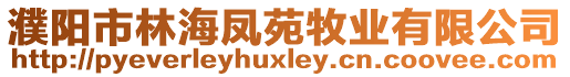 濮阳市林海凤苑牧业有限公司