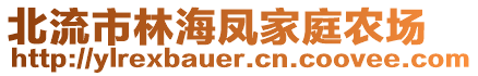 北流市林海鳳家庭農(nóng)場