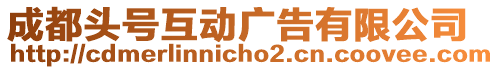 成都頭號互動廣告有限公司