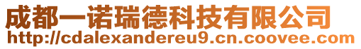 成都一诺瑞德科技有限公司