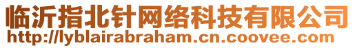 臨沂指北針網(wǎng)絡(luò)科技有限公司