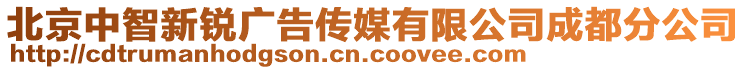 北京中智新銳廣告?zhèn)髅接邢薰境啥挤止? style=