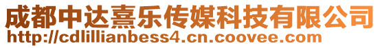 成都中達熹樂傳媒科技有限公司