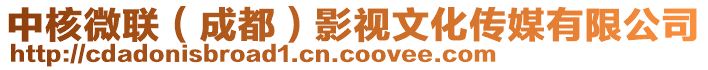 中核微聯(lián)（成都）影視文化傳媒有限公司