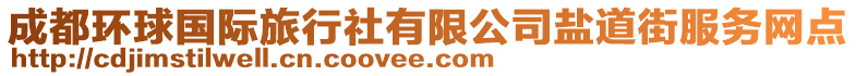 成都環(huán)球國(guó)際旅行社有限公司鹽道街服務(wù)網(wǎng)點(diǎn)