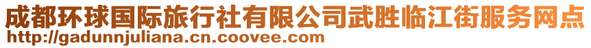 成都環(huán)球國(guó)際旅行社有限公司武勝臨江街服務(wù)網(wǎng)點(diǎn)