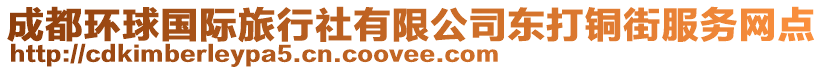 成都環(huán)球國(guó)際旅行社有限公司東打銅街服務(wù)網(wǎng)點(diǎn)