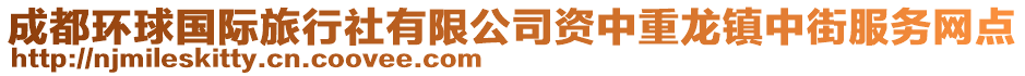 成都環(huán)球國(guó)際旅行社有限公司資中重龍鎮(zhèn)中街服務(wù)網(wǎng)點(diǎn)