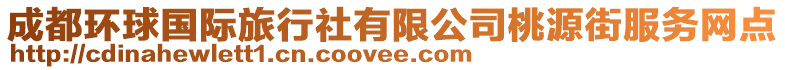 成都環(huán)球國(guó)際旅行社有限公司桃源街服務(wù)網(wǎng)點(diǎn)