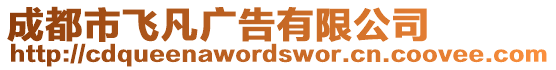 成都市飛凡廣告有限公司