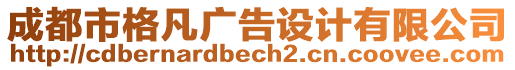 成都市格凡廣告設(shè)計有限公司