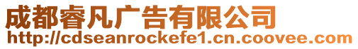成都睿凡廣告有限公司