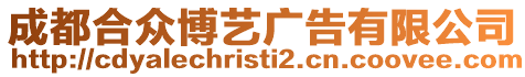 成都合眾博藝廣告有限公司
