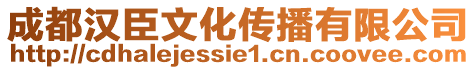 成都漢臣文化傳播有限公司