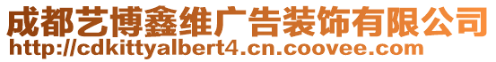 成都藝博鑫維廣告裝飾有限公司