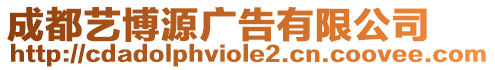 成都藝博源廣告有限公司