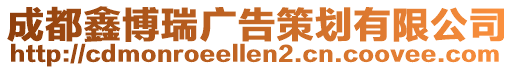 成都鑫博瑞廣告策劃有限公司