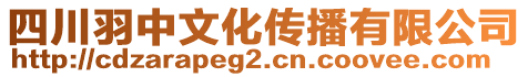 四川羽中文化傳播有限公司