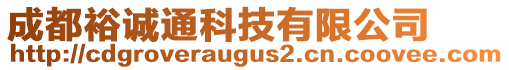 成都裕誠通科技有限公司