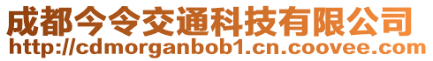 成都今令交通科技有限公司