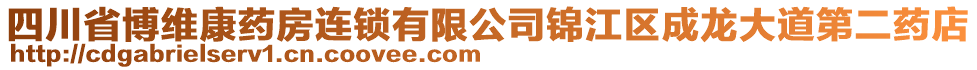 四川省博維康藥房連鎖有限公司錦江區(qū)成龍大道第二藥店