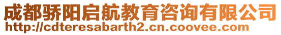 成都驕陽啟航教育咨詢有限公司