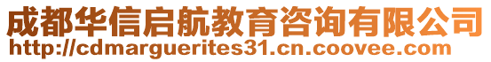 成都華信啟航教育咨詢有限公司