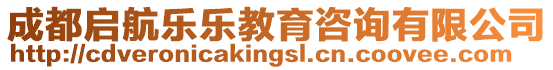 成都啟航樂樂教育咨詢有限公司