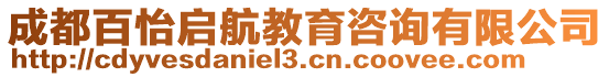 成都百怡啟航教育咨詢有限公司